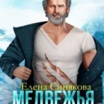Медвежья услада