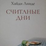 Считаные дни