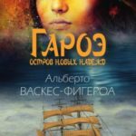 Гароэ. Остров новых надежд
