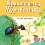 Приключения Муравьишки