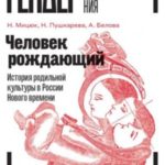 Человек рождающий. История родильной культуры в России Нового времени