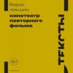Кинотеатр повторного фильма
