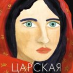 Царская дочь