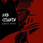 Лев Спарты
