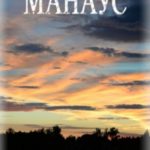 Манаус