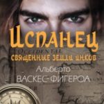 Испанец. Священные земли Инков