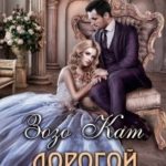 Дорогой, Я - Чудовище