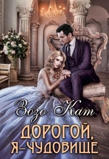 Дорогой, Я - Чудовище читать онлайн