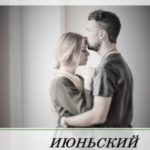 Июньский дождь