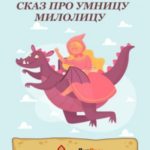 Сказ про умницу Милолицу