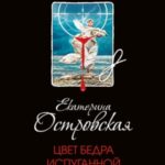 Цвет бедра испуганной нимфы