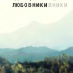 Любовники