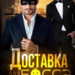 Доставка для босса