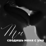 Ты сводишь меня с ума