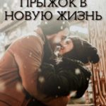 Прыжок в новую жизнь