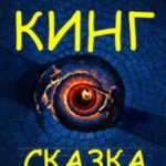 Сказка
