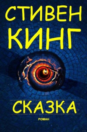 Сказка читать онлайн