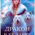 Дракон в ее лавке