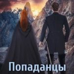 Попаданцы. Мир Таларея