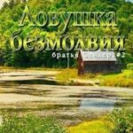 Ловушка безмолвия