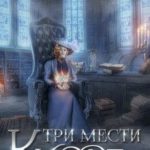 Три мести Киоре