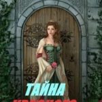 Тайна красного замка