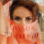 Платье для смерти