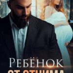 Ребенок от отчима