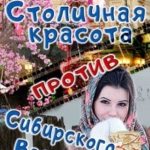 Столичная красота против сибирского Валенка