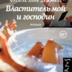 Властитель мой и господин