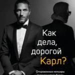 Как дела, дорогой Карл? Откровенные мемуары телохранителя Карла Лагерфельда
