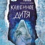 Каменное дитя