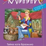 Тайна кота Бразилио