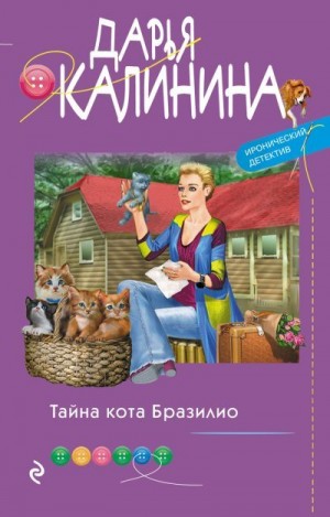 Тайна кота Бразилио читать онлайн
