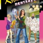 Курятник в пентхаусе