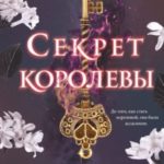Секрет королевы