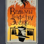 Ведьмы графства Эссекс