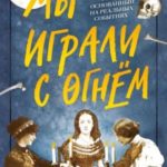 Мы играли с огнём. Мистический роман, основанный на реальных событиях