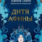 Дитя Афины