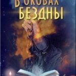 В оковах бездны