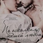По осколкам нашей любви