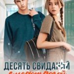 Десять свиданий с недотрогой, или Сам напросился!