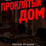 Проклятый дом