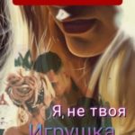 Я, не твоя Игрушка
