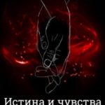 Истина и чувства
