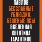 Бесславные ублюдки, бешеные псы. Вселенная Квентина Тарантино