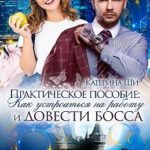 Практическое пособие: Как устроиться на работу и довести босса