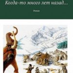 Когда-то много лет назад…