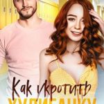 Как укротить хулиганку