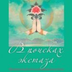 В поисках экстаза. Целительный путь неукрощенного духа